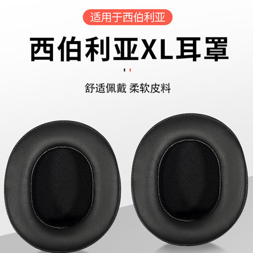西伯利亚网吧耳罩海绵套