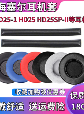 森海塞尔HD25-1耳机套HD25头戴式耳罩HD250BT海绵套HD25SP-II皮套