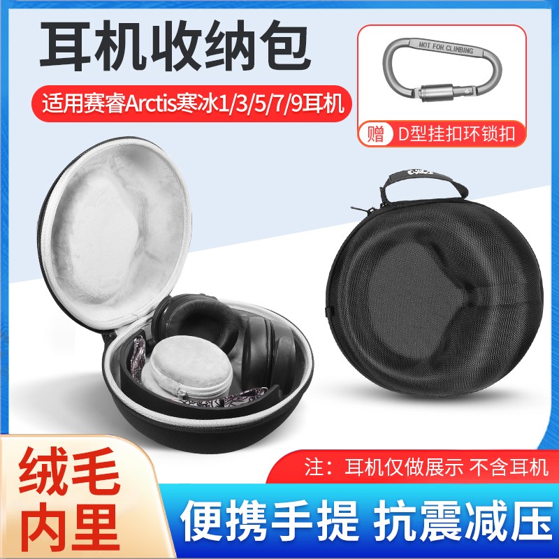赛睿寒冰Arctis5耳机收纳包