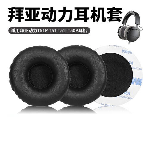 耳机套DT1350耳衣蛋白皮拜亚动力