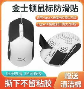 适用HyperX极度未知旋火2无线/有线USB电竞FPS吃鸡游戏鼠标防滑贴