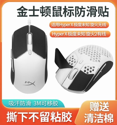HyperX极度未知鼠标贴纸