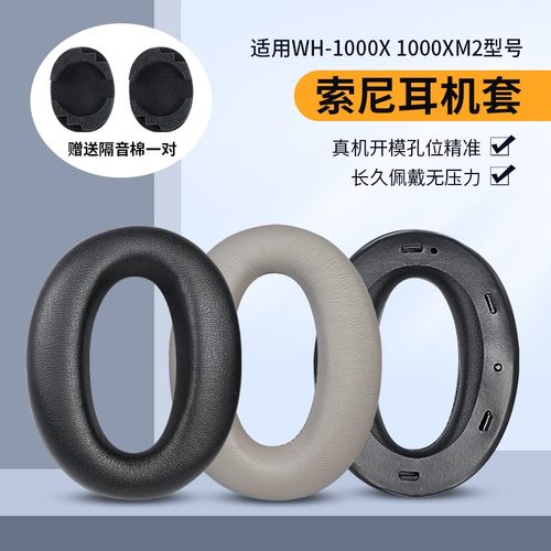 SonyWH-1000XM2耳麦配件