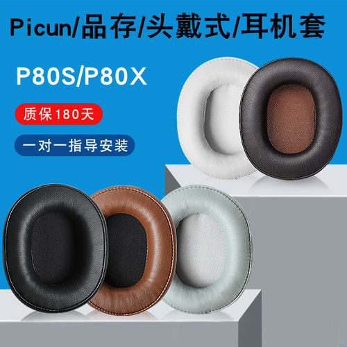 适用picun品存p80s头戴式耳机套