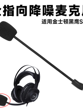 适用金士顿HyperX黑鹰S头戴式耳机外置麦克风进化版插拔咪杆配件