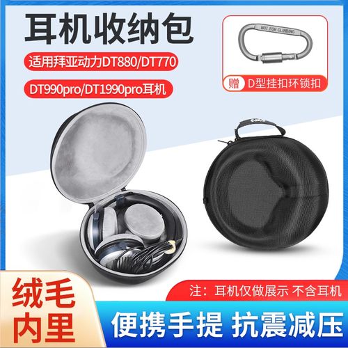 拜雅动力DT880头戴式耳机包