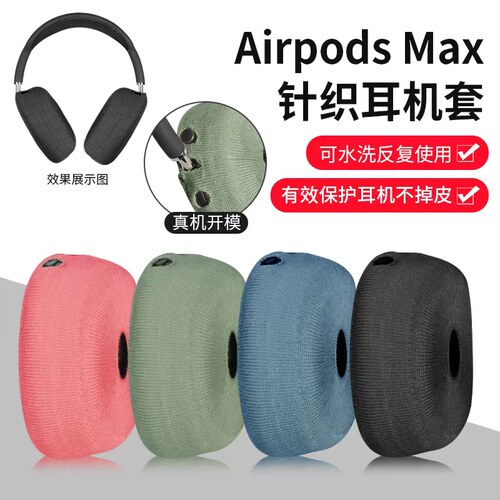 苹果耳机套max耳罩保护套