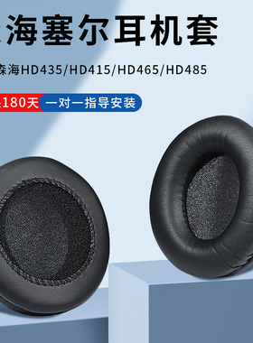 适用森海塞尔HD435耳机套HD415 HD465 HD485头戴式耳罩海绵套皮套