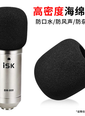 适用ISK BM-800电容麦克风AT100话筒套防喷套P300小奶瓶海绵套AT1
