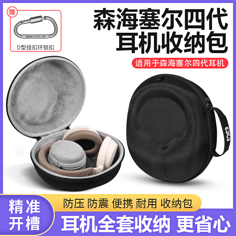 森海塞尔大馒头四代耳机保护壳
