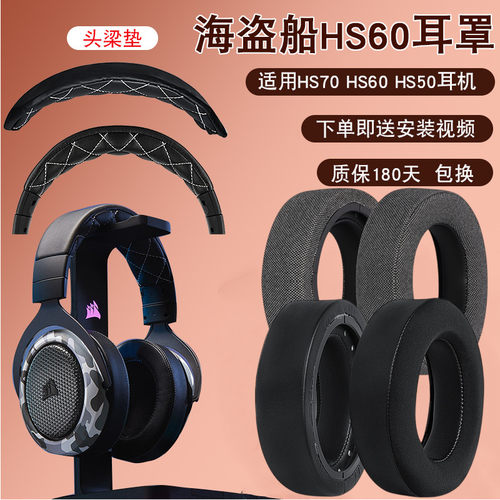 海盗船头戴式HS60耳机罩