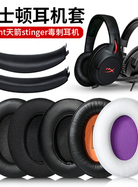 适用金士顿Cloud Flight天箭stinger毒刺耳机套皮耳棉海绵套耳罩天箭S加强版耳机头梁垫耳麦配件