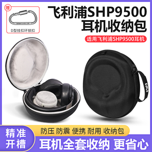 适用飞利浦SHP9500耳机收纳包shp9600头戴式耳机保护壳便携抗压