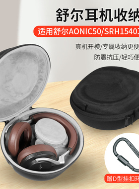 适用于SHURE/舒尔AONIC50耳机收纳包HiFi头戴式无线蓝牙AONIC40耳机盒SRH1540耳机包便携抗压保护壳