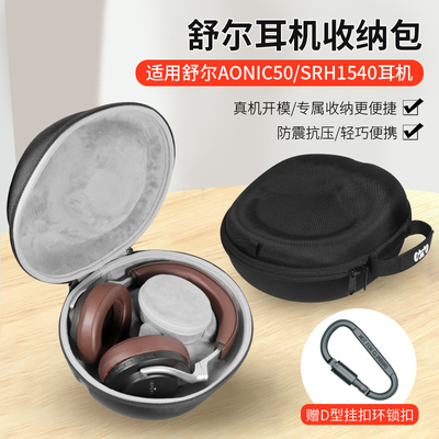 SHURE/舒尔AONIC50头戴式耳机包