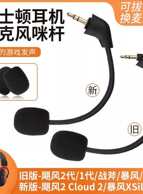 适用金士顿HyperX极度未知Cloud飓风2代3代麦克风咪罩天际阿尔法黑鹰S/天箭S/夜鹰S耳机麦克风配件可插拔咪杆