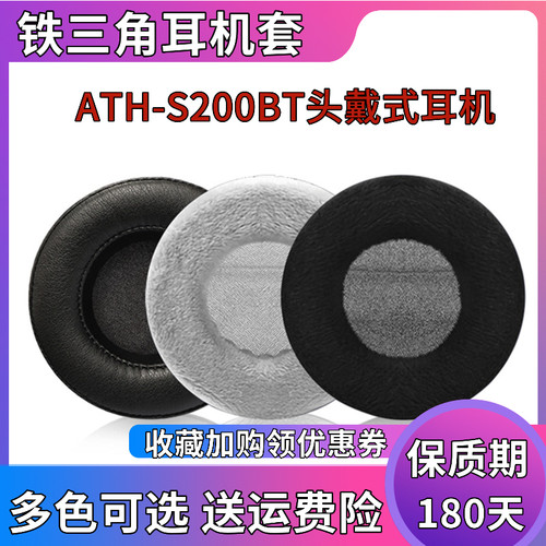 铁三角ath-s200bt升级耳罩耳机套