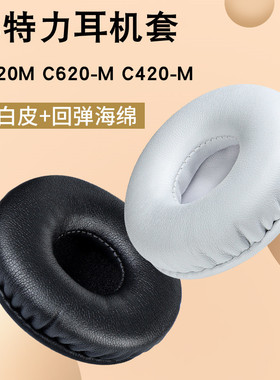 适用Plantronics/缤特力 C320M C620-M C420-M耳机套海绵套皮套