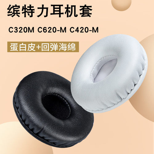 适用Plantronics/缤特力 C320M C620-M C420-M耳机套海绵套皮套