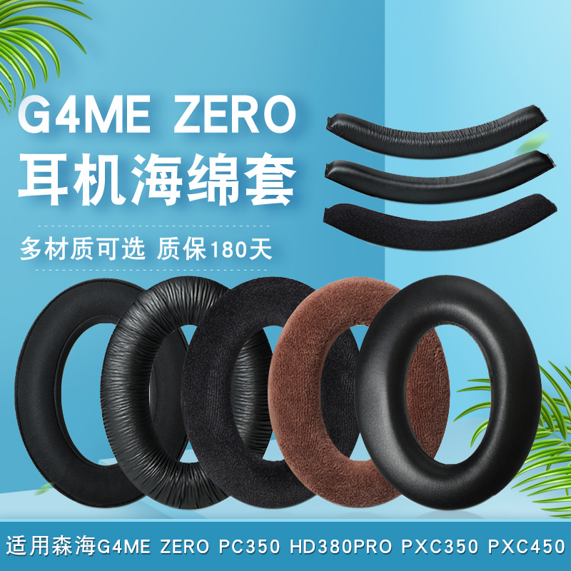 森海塞尔G4ME ZERO耳机套PC350耳罩HD380PRO PXC350 PXC450皮耳套 3C数码配件 耳机保护套 原图主图