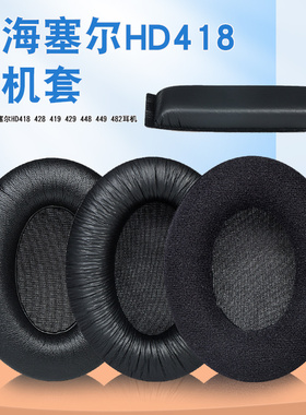 森海塞尔HD418耳机套HD428 419 429 448 449 471头戴式耳罩皮套
