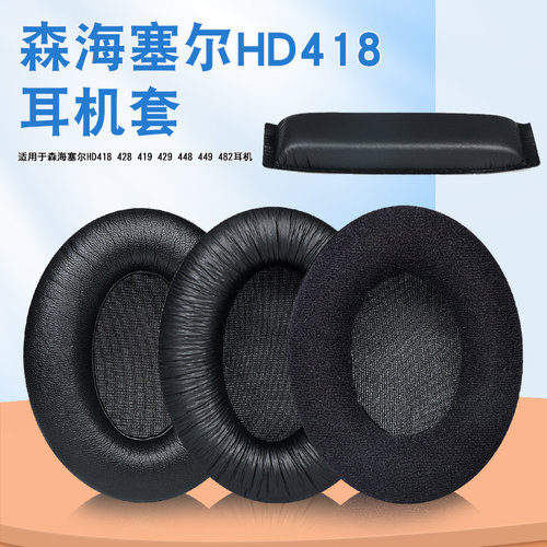 森海塞尔HD418耳机套H