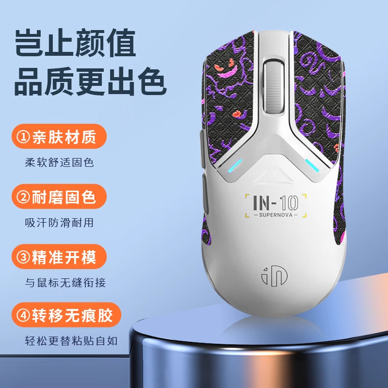 适用英菲克IN10鼠标防滑贴