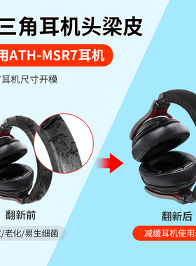 适用铁三角ATH-MSR7头梁保护套陌生人妻MSR7B MSR7BT MSR7NC MSR7SE横梁套防掉皮老化护套头戴式耳机替换配件