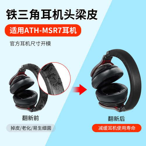 铁三角ATH-MSR7头梁皮套