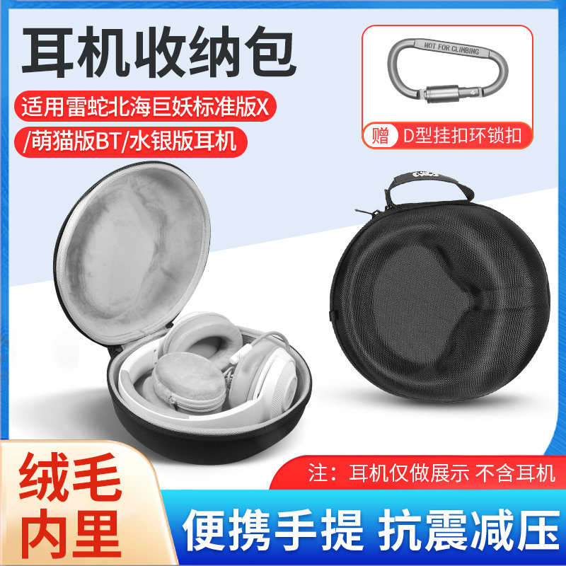 雷蛇北海巨妖标准版X耳机收纳包