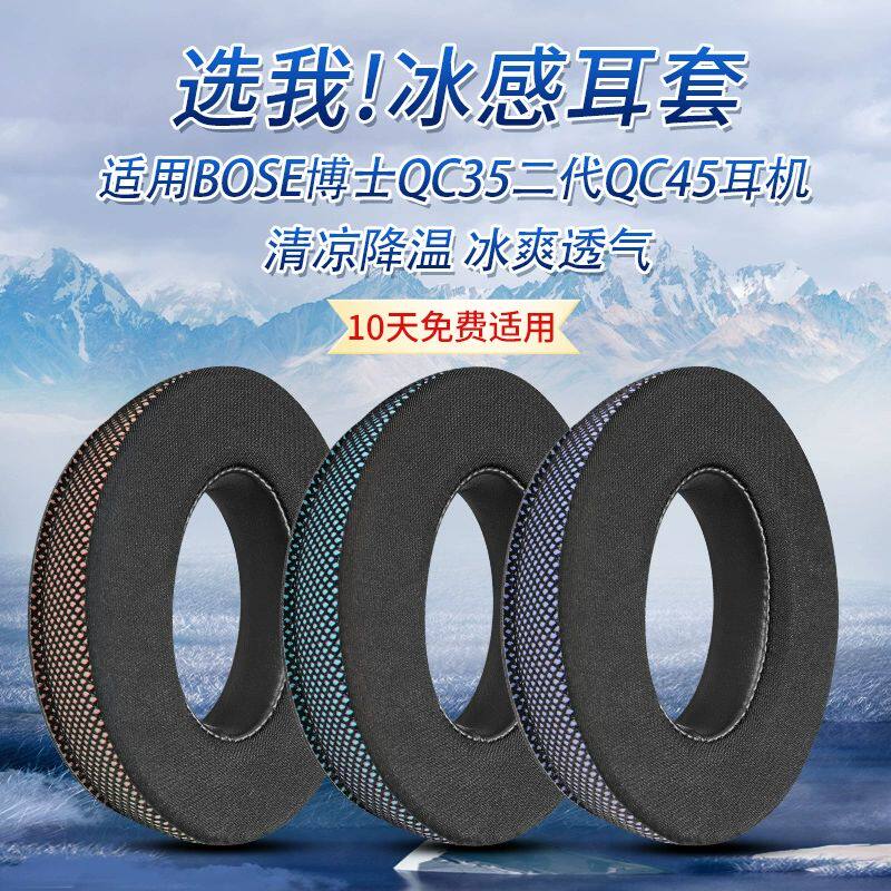 适用bose qc35耳机罩博士qc45耳机海绵套头戴式QC35二代冰感耳罩替换配件