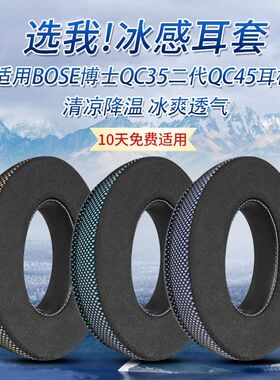 适用bose qc35耳机罩博士qc45耳机海绵套头戴式QC35二代冰感耳罩替换配件