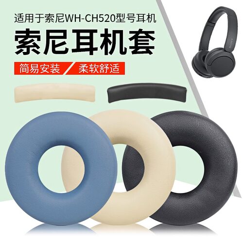 索尼WH-CH520头戴式蓝牙耳机罩