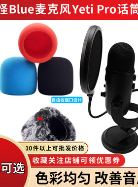 适用于yetipro雪人麦罩海绵套