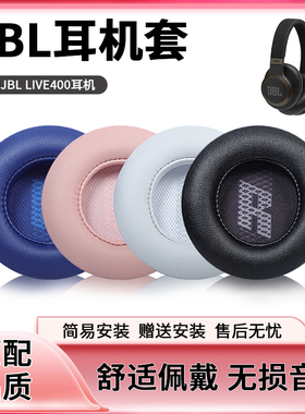 适用于JBL LIVE400耳机罩 LIVE460NC耳机罩头戴式耳机海绵套皮套替换配件