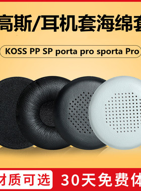高斯KOSS PP耳机套PortaPro头戴式耳罩iKF R3耳机海绵套耳棉50mm皮套HIFI音乐耳机PORTA KSC17耳机头梁垫配件