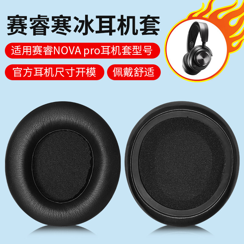适用SteelSeries赛睿新星Arctis Nova Pro耳机套寒冰耳机罩海绵套有线专业版头戴式无线蓝牙耳机保护套皮套
