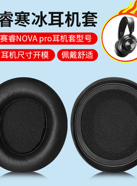 适用SteelSeries赛睿新星Arctis Nova Pro耳机套寒冰耳机罩海绵套有线专业版头戴式无线蓝牙耳机保护套皮套