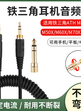 适用于铁三角ATH M20X M30 M50X M40X M60X M70X耳机线配件弹簧线