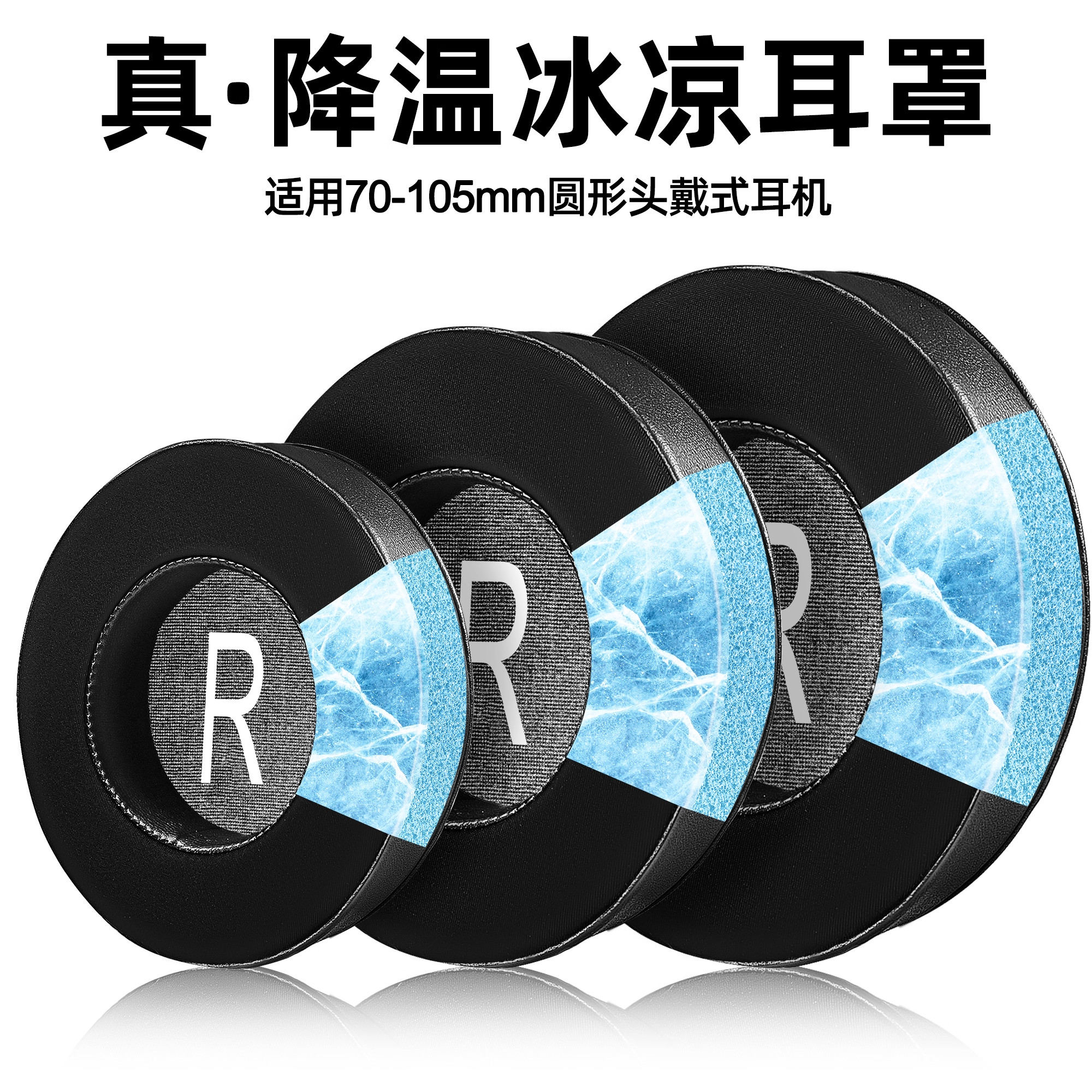 适用45-110mm耳机套圆形通用网吧耳罩海绵套耳机罩冷却凝胶加厚冰感替换皮垫耳麦棉海绵套