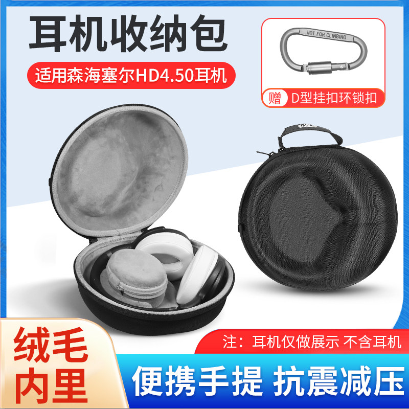森海塞尔HD4.50BT耳机收纳盒