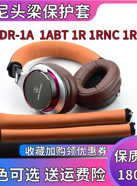 适用于索尼MDR-1A 1ABT头梁套1R横梁套MK2 1RNC 1RBT MSR7护罩
