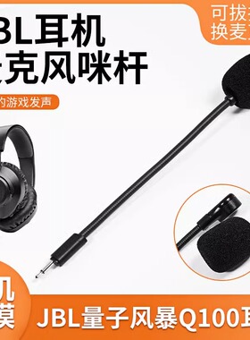 适用JBL量子风暴Q100耳麦Q350 Q360咪杆Quantum可插拔麦克风配件
