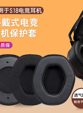 适用于西伯利亚s18吃鸡耳机套