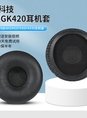 秒杀AKG爱科技K414 K416 K420 K430 K24P K26P耳罩耳机海绵套55CM