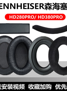 森海塞尔HD280 PRO耳机套HD380 Pro头戴式耳罩海绵套耳棉套皮耳套