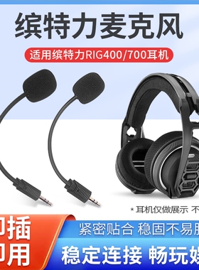 适用于缤特力RIG 400HS耳机麦克风咪杆700HS可插拔麦克风耳机配件