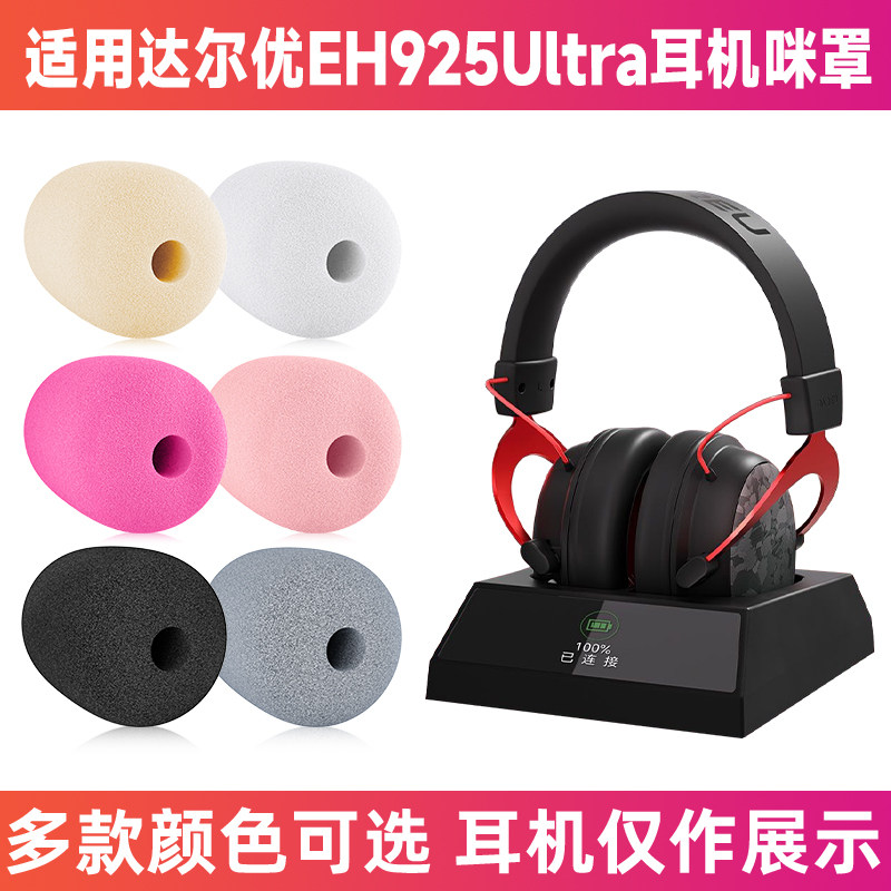 适用达尔优EH925Ultra耳机麦克风海绵套咪罩防喷罩咪棉话筒套咪套
