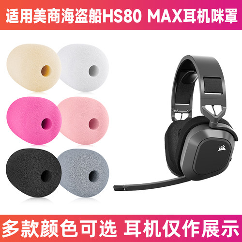 美商海盗船HS80MAX防喷咪罩