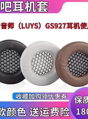 录音师（LUYS）GS927耳机套头戴式耳罩GS916海绵套耳机皮套耳棉套